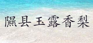 隰縣玉露香梨品牌logo