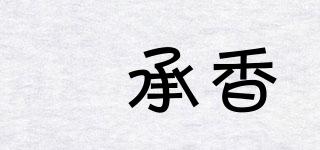 滷承香品牌logo
