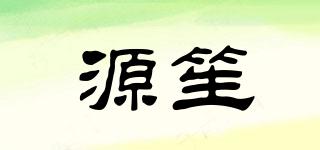 源笙品牌logo