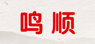 鳴順品牌logo