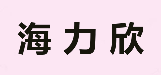 海力欣品牌logo
