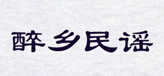 醉鄉(xiāng)民謠品牌logo
