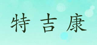 TJK/特吉康品牌logo