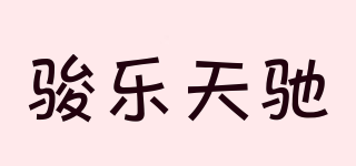 駿樂天馳品牌logo