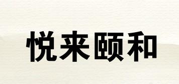 悅來(lái)頤和品牌logo