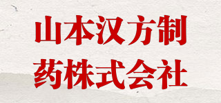 山本漢方制藥株式會(huì)社品牌logo