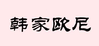 韓家歐尼品牌logo