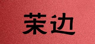 茉邊品牌logo