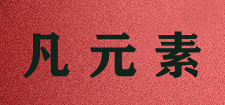 凡元素品牌logo