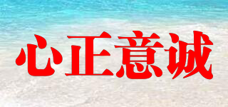 心正意誠品牌logo