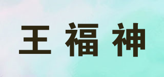 王福神品牌logo