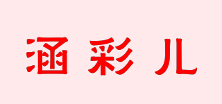 涵彩兒品牌logo