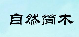 自然簡木品牌logo