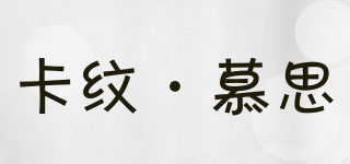 卡紋·慕思品牌logo