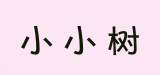 小小樹品牌logo
