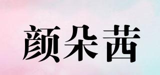 顏朵茜品牌logo