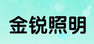 金銳照明品牌logo