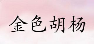 金色胡楊品牌logo
