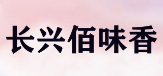 長興佰味香品牌logo