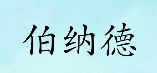 伯納德品牌logo