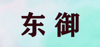東御品牌logo