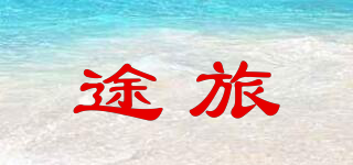 途旅品牌logo