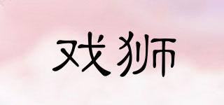 戲獅品牌logo