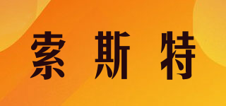 索斯特品牌logo