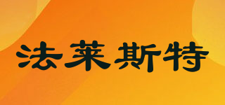 法萊斯特品牌logo