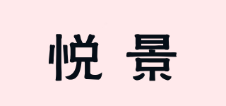 悅景品牌logo
