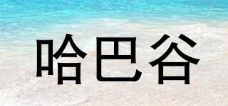哈巴谷品牌logo