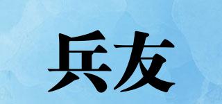兵友品牌logo