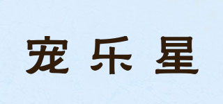 寵樂星品牌logo