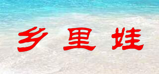 鄉(xiāng)里娃品牌logo