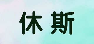 HUGHES/休斯品牌logo