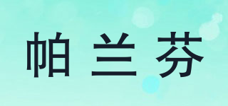 帕蘭芬品牌logo