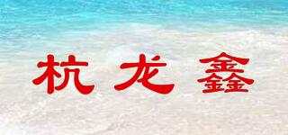 HANG－LX/杭龍鑫品牌logo