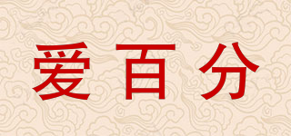 愛百分品牌logo