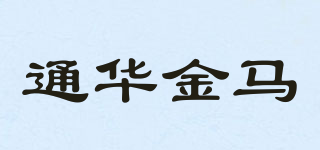 TONGHUA GOLDEN－HORSE/通華金馬品牌logo