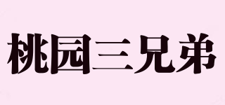 桃園三兄弟品牌logo