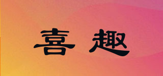 喜趣品牌logo