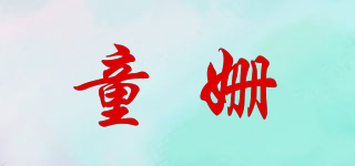 童姍品牌logo