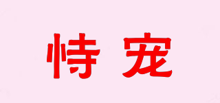 恃寵品牌logo