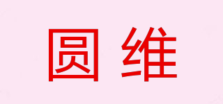 圓維品牌logo