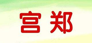 宮鄭品牌logo