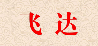 飛達(dá)品牌logo