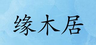 緣木居品牌logo