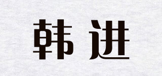 韓進(jìn)品牌logo