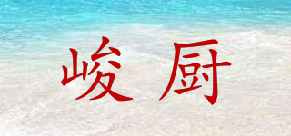 峻廚品牌logo
