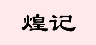 煌記品牌logo